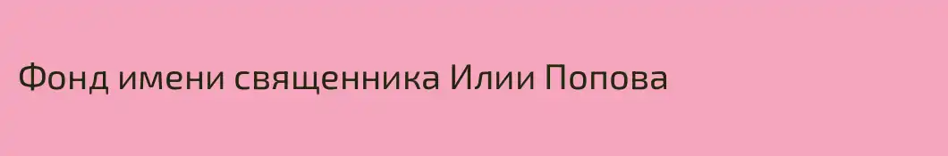 Фонд имени священника Илии Попова